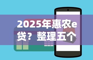 2025年惠农e贷？整理五个怎么投诉贷款平台
