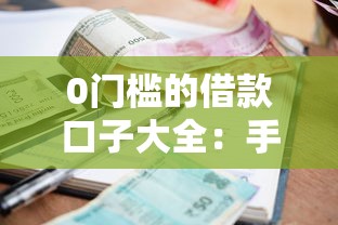 0门槛的借款口子大全：手把手教你选到低利率快速到账平台
