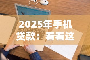 2025年手机贷款：看看这五个正规不看征信的小额贷款口子