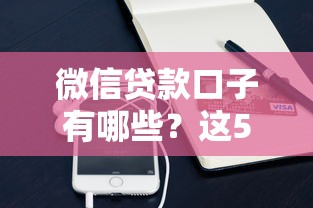 微信贷款口子有哪些？这5个平台审核快门槛低
