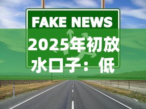 2025年初放水口子：低息政策下哪些贷款渠道更靠谱？