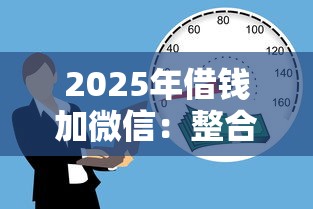 2025年借钱加微信：整合5个61岁能申请那些网贷平台