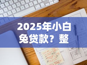 2025年小白兔贷款？整合五个贷款平台投诉电话