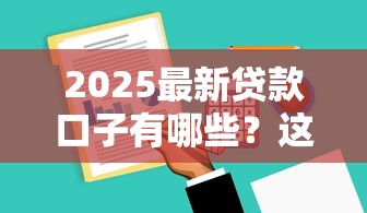 2025最新贷款口子有哪些？这5个平台审核快、利率低！