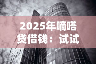 2025年嘀嗒贷借钱：试试这五个无视黑白的网贷平台
