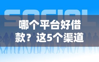 哪个平台好借款？这5个渠道靠谱又省心