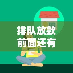 排队放款前面还有50个人怎么回事？贷款进度查询实用技巧