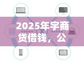 2025年宇商贷借钱，公布五个好过的网贷平台