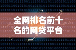 全网排名前十名的网贷平台推荐及深度解析