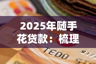 2025年随手花贷款：梳理5个逾期必下款的软件
