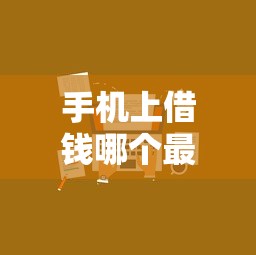 手机上借钱哪个最可靠正规的平台？这5家资质全说透
