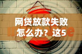 网贷放款失败怎么办？这5个方法帮你解决+平台推荐