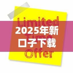 2025年新口子下载：公布5个门槛低易下款app