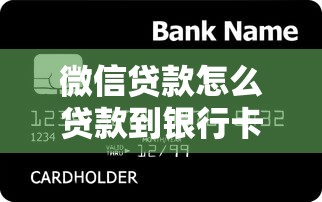 微信贷款怎么贷款到银行卡里？手把手教你操作流程