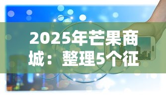 2025年芒果商城：整理5个征信不好负债高的软件