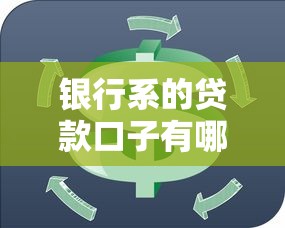 银行系的贷款口子有哪些？这几个正规渠道值得一试！