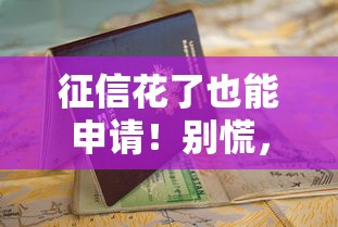 征信花了也能申请！别慌，这几招教你顺利拿贷款