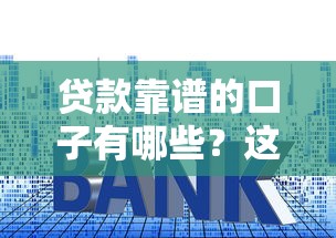 贷款靠谱的口子有哪些？这几个平台审核快、利息低！