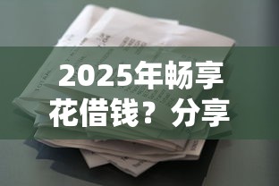2025年畅享花借钱？分享5个人体器官贷款平台