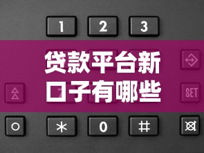 贷款平台新口子有哪些？实测5个审核快、额度高的新选择