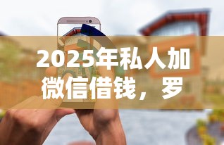 2025年私人加微信借钱，罗列五个千元贷款平台