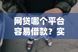 网贷哪个平台容易借款？实测通过率高的渠道盘点