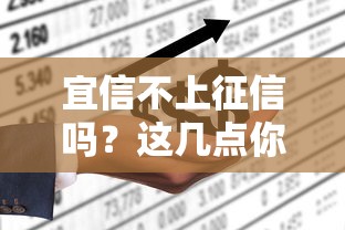 宜信不上征信吗？这几点你必须提前搞清楚