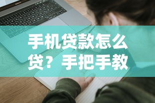 手机贷款怎么贷？手把手教你3分钟完成申请