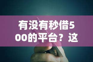 有没有秒借500的平台？这3个小额贷款产品快速到账实测！