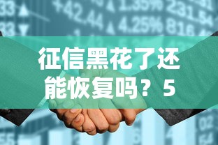 征信黑花了还能恢复吗？5个步骤教你重建信用（真实经验分享）