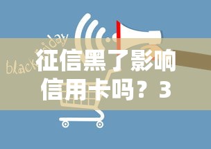 征信黑了影响信用卡吗？3个后果和补救方法