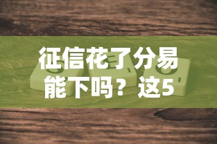征信花了分易能下吗？这5个方法帮你快速补救