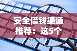 安全借钱渠道推荐：这5个平台靠谱又省心！