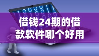 借钱24期的借款软件哪个好用？这5个平台分期灵活、审核快！