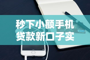秒下小额手机贷款新口子实测，这些平台当天到账不查征信！