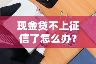 现金贷不上征信了怎么办？这3招教你找到正规低息贷款渠道