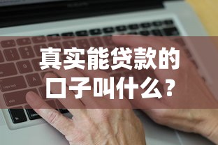 真实能贷款的口子叫什么？这几个平台亲测靠谱