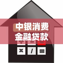 中银消费金融贷款口子优化服务流程三步走更省心