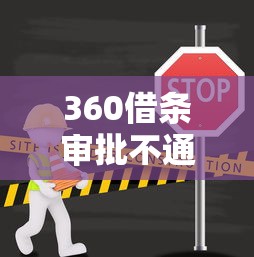 360借条审批不通过？这5个原因和解决办法要了解