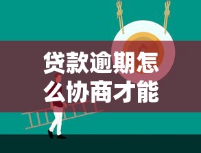 贷款逾期怎么协商才能解决？这3个技巧让你少走弯路！