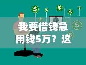 我要借钱急用钱5万？这几个靠谱渠道帮你快速解决难题