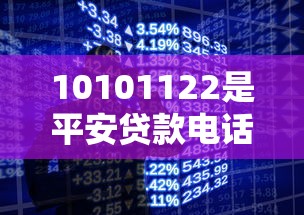 10101122是平安贷款电话吗？真实调查+贷款平台推荐
