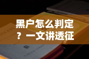 黑户怎么判定？一文讲透征信不良的详细标准