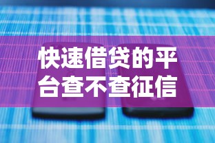 快速借贷的平台查不查征信？一文讲透审核要求