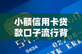 小额信用卡贷款口子流行背后：年轻人用卡新趋势
