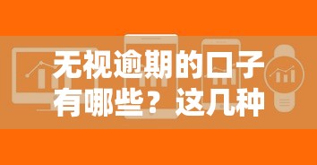 无视逾期的口子有哪些？这几种方法或许能帮你解决资金难题