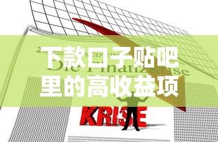 下款口子贴吧里的高收益项目究竟靠不靠谱？实测分析