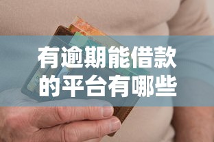 有逾期能借款的平台有哪些？这5个审核宽松还能补救信用