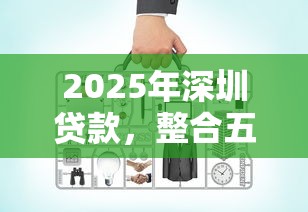 2025年深圳贷款，整合五个企业贷款平台好