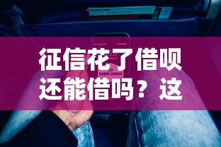 征信花了借呗还能借吗？这5个方法帮你快速恢复额度